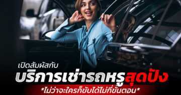 สัมผัสกับบริการเช่ารถหรูสุดปังที่ใครๆต่างก็ขับได้