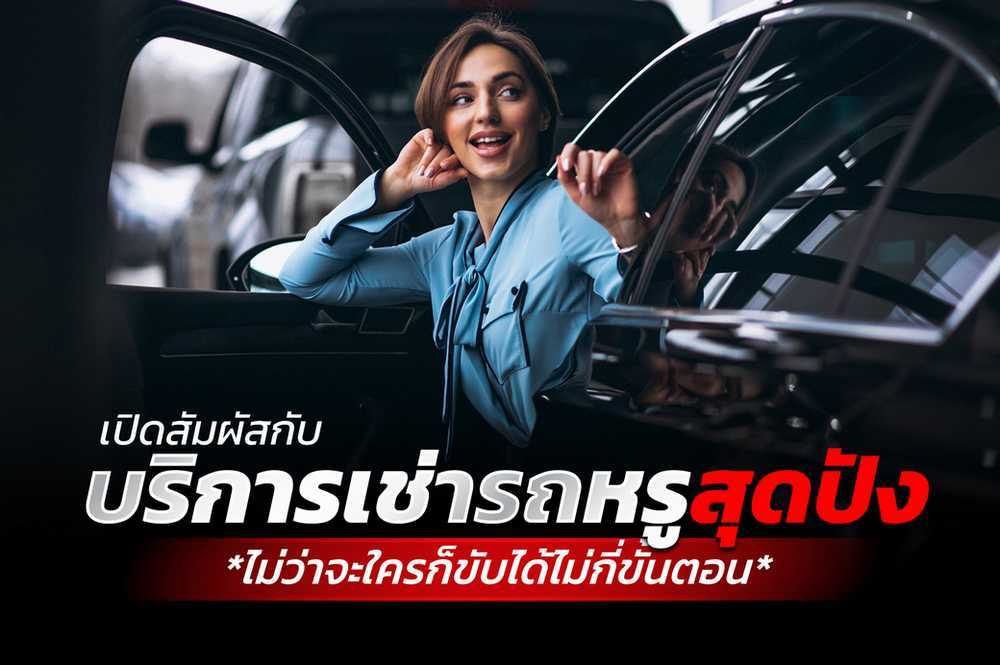 สัมผัสกับบริการเช่ารถหรูสุดปังที่ใครๆต่างก็ขับได้