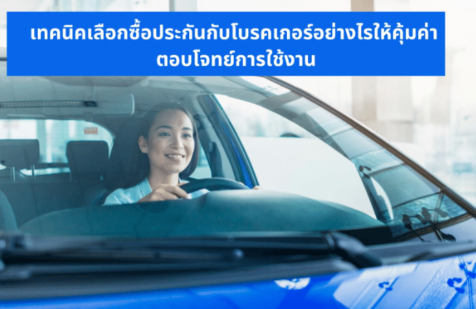 เลือกซื้อประกันกับโบรคเกอร์