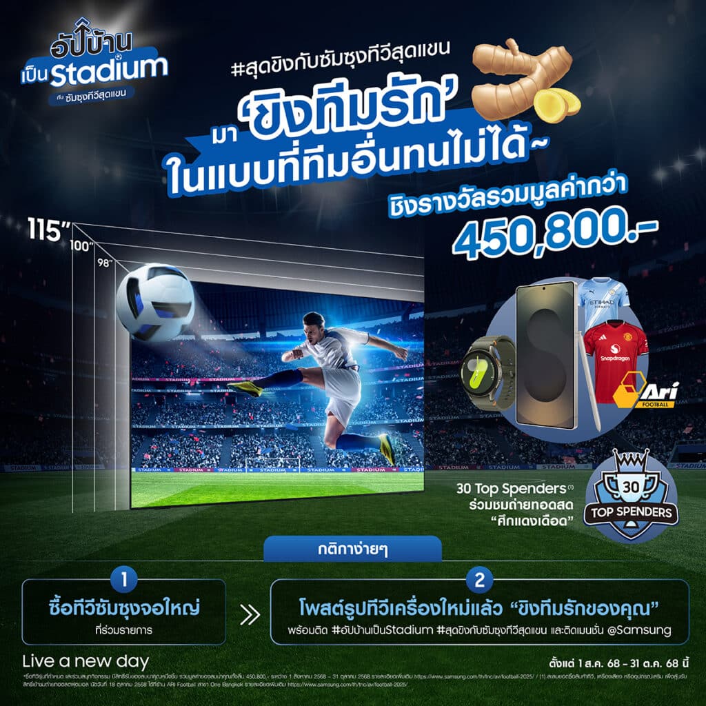 313521 ซัมซุงยกระดับประสบการณ์เชียร์ฟุตบอลชวนแฟนบอลไทย “อัปบ้านเป็นสเตเดียม” เพื่ออรรถรสขั้นสุด