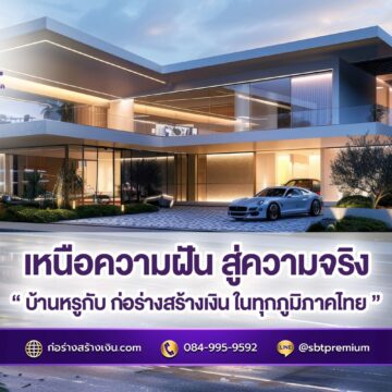 ก่อร่าางสร้างเงิน เหนือความฝัน สู่ความจริง บ้านหรูกับ ก่อร่างสร้างเงิน ในทุกภูมิภาคไทยสร้างบ้านหรูในฝัน เริ่มต้นที่ “ก่อร่างสร้างเงิน”