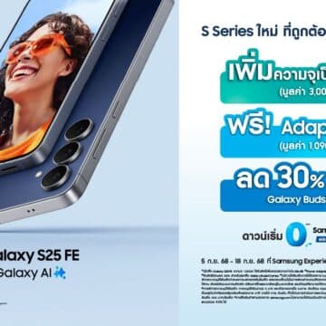 MAY PR 2025 08 14 140637 ใหม่! ซัมซุงเปิดตัว Samsung Galaxy S25 FE ในไทยแล้ววันนี้ S Series ตัวซีเคร็ต แค่สองหมื่นต้น รับโปรฯ แรง 3 ต่อ