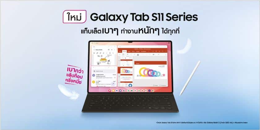 MAY PR 2025 09 05 145700 ซัมซุง เปิดตัว Galaxy Tab S11 Series ใหม่แท็บเล็ตบางๆ ที่ทำงานหนัก ๆ ได้ทุกที่