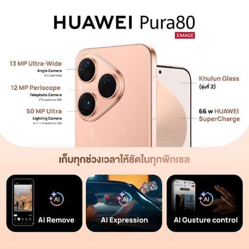 image008 HUAWEI Pura 80 เปิดจำหน่ายใน ประเทศไทย 15 กันยายน 2568 สมาร์ทโฟนกล้อง Ultra Chroma XMAGE ถ่ายทอดสีสมจริงพร้อมดีไซน์พรีเมียม