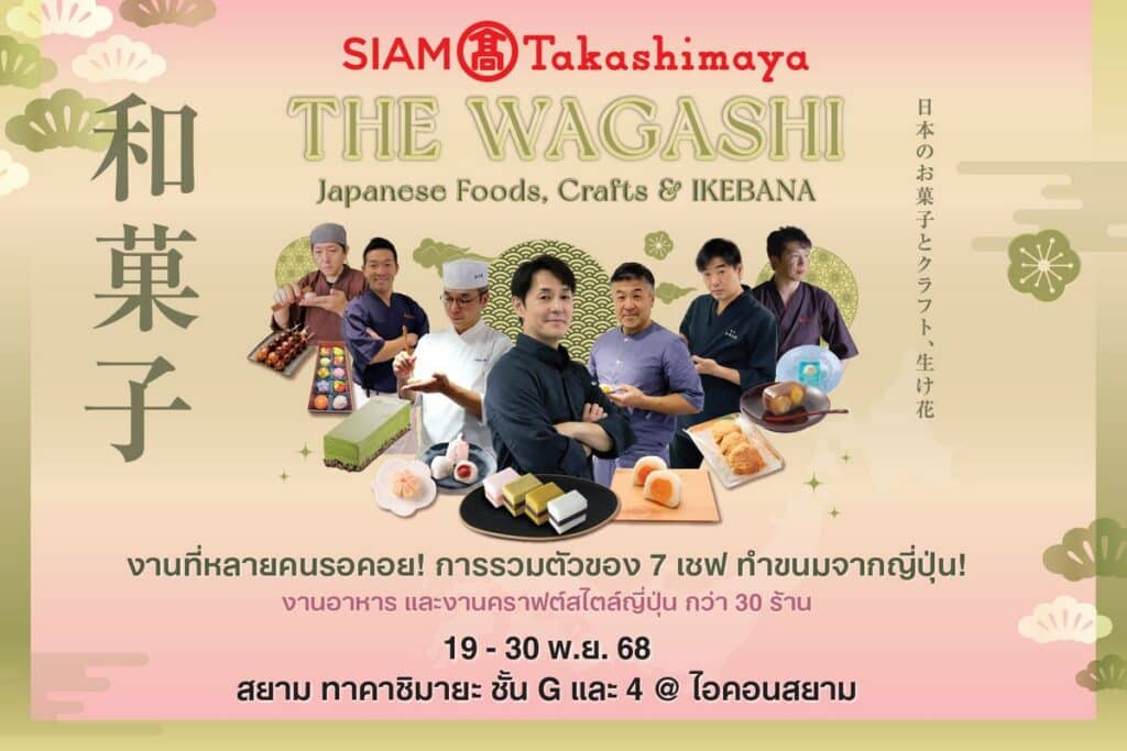 MAY PR 2025 11 12 155732 2 สยาม ทาคาชิมายะ ณ ไอคอนสยาม จัดงาน THE WAGASHI Japanese Foods, Crafts & IKEBANA พร้อมจัดเต็มโปรโมชันลดทั้งห้างสูงสุด 50% แทนคำขอบคุณ 7 ปีที่เคียงข้างกัน ระหว่างวันที่ 19 - 30 พฤศจิกายน 2568