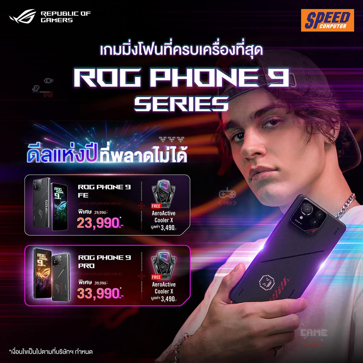 05 ROG Phone Promotion Speed ROG จัดดีลส่วนลดเกมมิ่งโฟน ROG Phone Series รับต้นปี 2569 ลดสูงสุดถึง 16,000 บาท! พร้อมของแถมแบบจัดเต็ม