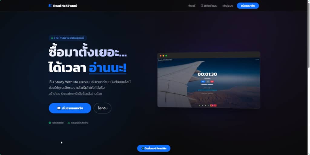 2026 01 16 16 22 44 เปิดตัว "Read Na (อ่านนะ)" เว็บช่วยโฟกัสสไตล์ Study With Me เปลี่ยนการอ่านหนังสือเหงาๆ ให้มีเพื่อนทั่วไทย
