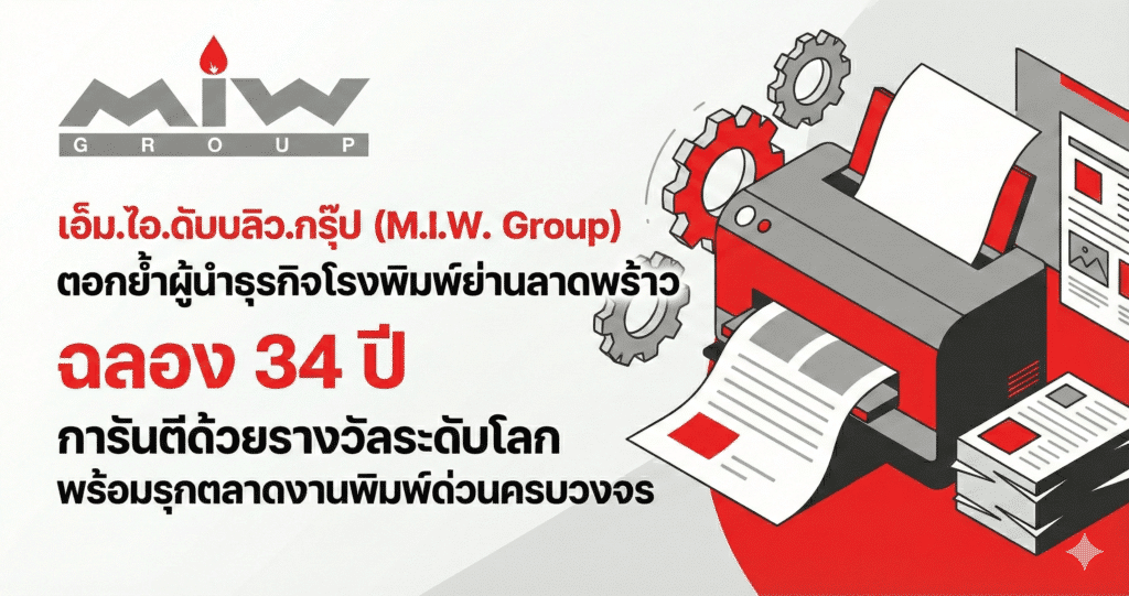 Gemini Generated Image c5rxaoc5rxaoc5rx เอ็ม.ไอ.ดับบลิว.กรุ๊ป (M.I.W. Group) ตอกย้ำผู้นำธุรกิจโรงพิมพ์ย่านลาดพร้าว ฉลอง 34 ปี การันตีด้วยรางวัลระดับโลก พร้อมรุกตลาดงานพิมพ์ด่วนครบวงจร
