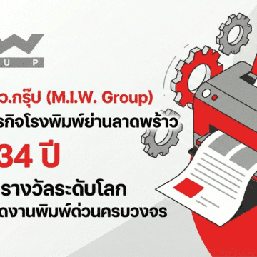 Gemini Generated Image c5rxaoc5rxaoc5rx เอ็ม.ไอ.ดับบลิว.กรุ๊ป (M.I.W. Group) ตอกย้ำผู้นำธุรกิจโรงพิมพ์ย่านลาดพร้าว ฉลอง 34 ปี การันตีด้วยรางวัลระดับโลก พร้อมรุกตลาดงานพิมพ์ด่วนครบวงจร