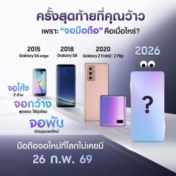MAY PR 2026 02 06 155037 ย้อนโมเมนต์สุดว้าวของ “จอมือถือ” ซัมซุง พร้อมเตรียมว้าวต่อในปี 2026 กับ “มือถือจอใหม่ที่โลกไม่เคยมี”