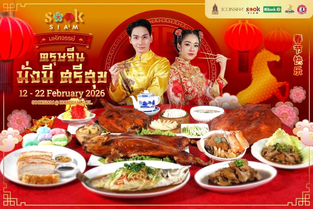 MAY PR 2026 02 09 175528 เมืองสุขสยาม ณ ไอคอนสยาม ชั้น G จัดงาน   สุขสยาม “มหัศจรรย์ตรุษจีน มั่งมีศรีสุข” ระหว่างวันที่ 12-22 กุมภาพันธ์ 2569 ณ เมืองสุขสยาม ชั้น G  ไอคอนสยาม