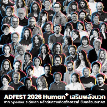 MAY PR 2026 02 24 180604 ADFEST 2026 Human+ เสริมพลังบวกจากวิทยากรระดับโลก ผลักดันความคิดสร้างสรรค์ ขับเคลื่อนอนาคต
