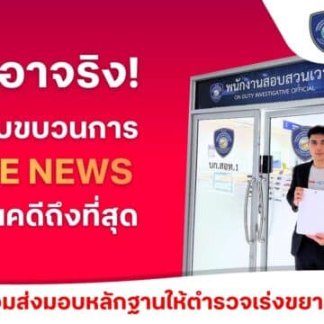 MAY PR 2026 02 28 184834 1 ทรูเอาจริง ล่าตัวมือป่วนบนโซเชียล!  เข้าแจ้งความตำรวจไซเบอร์ (บช.สอท.1) ดำเนินคดีกลุ่มบัญชีโซเชียลสร้างเฟคนิวส์ ใช้ AI ผลิตภาพบิดเบือน ให้ข้อมูลเท็จสร้างความเข้าใจผิดกระทบต่อความเชื่อมั่นของสาธารณะ พร้อมส่งมอบหลักฐานเร่งขยายผลเอาผิดผู้กระทำผิดถึงที่สุด  