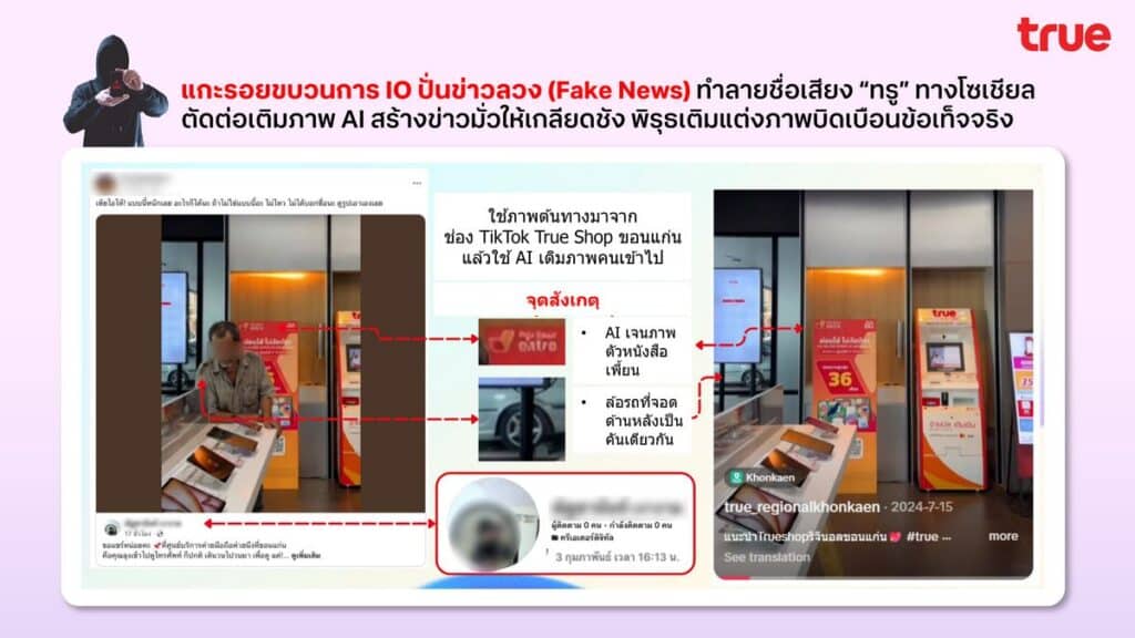 MAY PR 2026 02 27 165626 ทรูเอาจริง ล่าตัวมือป่วนบนโซเชียล!  เข้าแจ้งความตำรวจไซเบอร์ (บช.สอท.1) ดำเนินคดีกลุ่มบัญชีโซเชียลสร้างเฟคนิวส์ ใช้ AI ผลิตภาพบิดเบือน ให้ข้อมูลเท็จสร้างความเข้าใจผิดกระทบต่อความเชื่อมั่นของสาธารณะ พร้อมส่งมอบหลักฐานเร่งขยายผลเอาผิดผู้กระทำผิดถึงที่สุด  