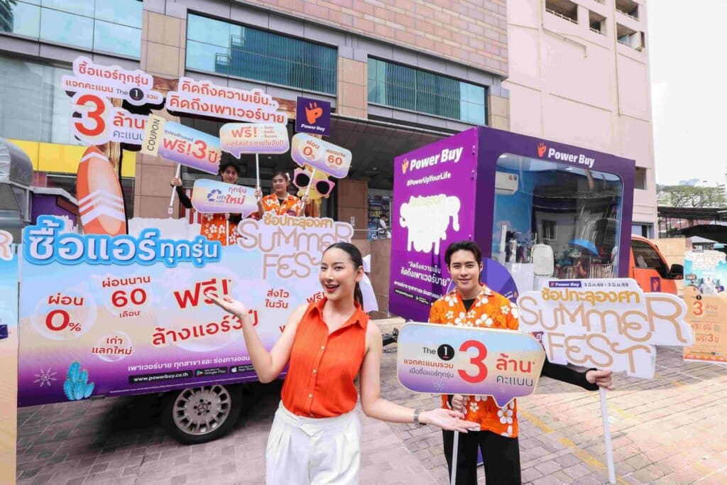 MAY PR 2026 03 13 095736 เพาเวอร์บาย ในเครือเซ็นทรัล รีเทล เร่งเครื่องตลาดแอร์รับไฮซีซั่น ส่งแคมเปญ “Summer Fest ช้อปทะลุองศา” อัดโปรแรง–คาราวานคลายร้อน ดันดีมานด์เครื่องใช้ไฟฟ้าพุ่งช่วงหน้าร้อน