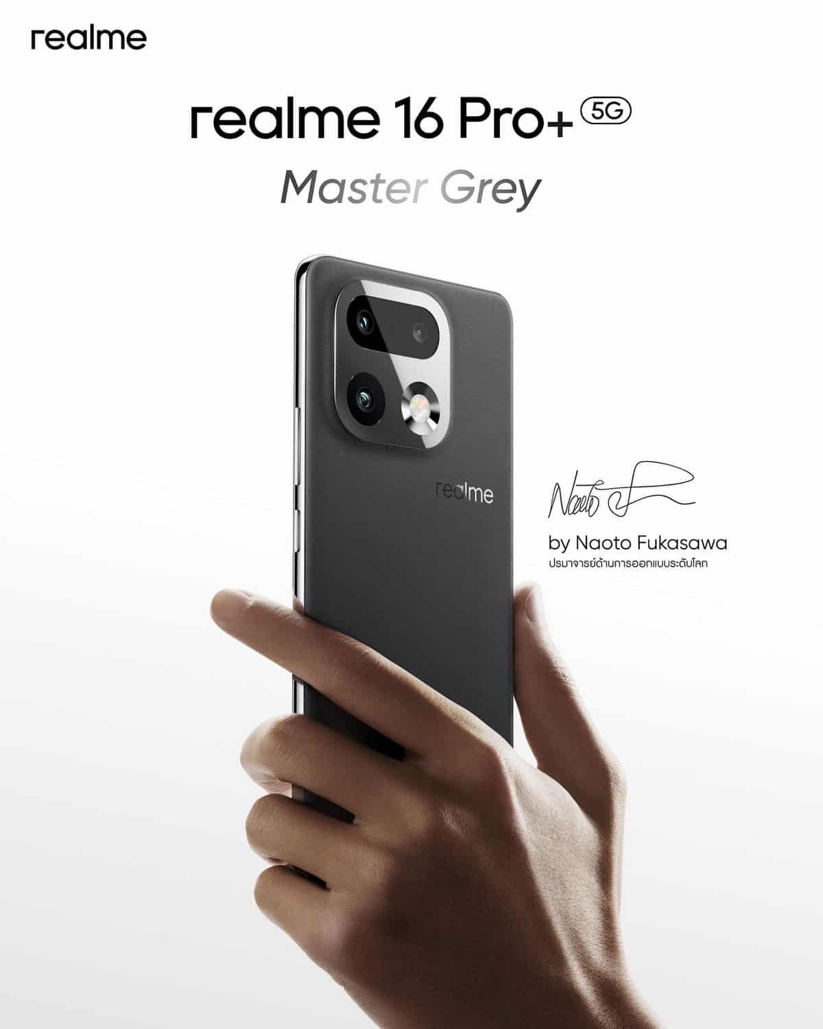 MAY PR 2026 03 11 163738 2 realme x Naoto Fukasawa คัมแบ็ค! ตื่นตากับ Urban Wild Design ใน “realme 16 Pro+ 5G” สัมผัสฟีล “ธรรมชาติในเมืองใหญ่” ด้วยวัสดุไบโอเบสครั้งแรกของอุตสาหกรรม