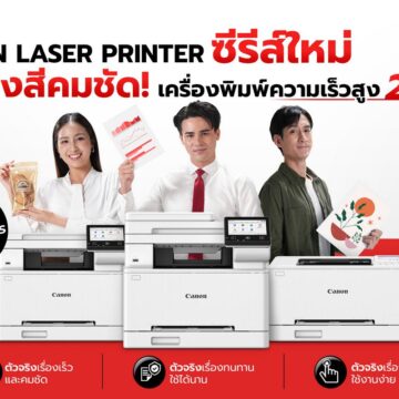MAY PR 2026 03 04 181656 แคนนอน เปิดเกมรุก! ส่งเลเซอร์พรินเตอร์ซีรีส์ใหม่ลุยตลาดปี 69 ดันกลยุทธ์ “ตัวจริงเรื่องพรินต์ทุกงานธุรกิจ” ตอบโจทย์ SMEsไทย ฟีเจอร์แน่น ใช้ง่าย พิมพ์ไว ให้สีสันคมชัดระดับมืออาชีพ