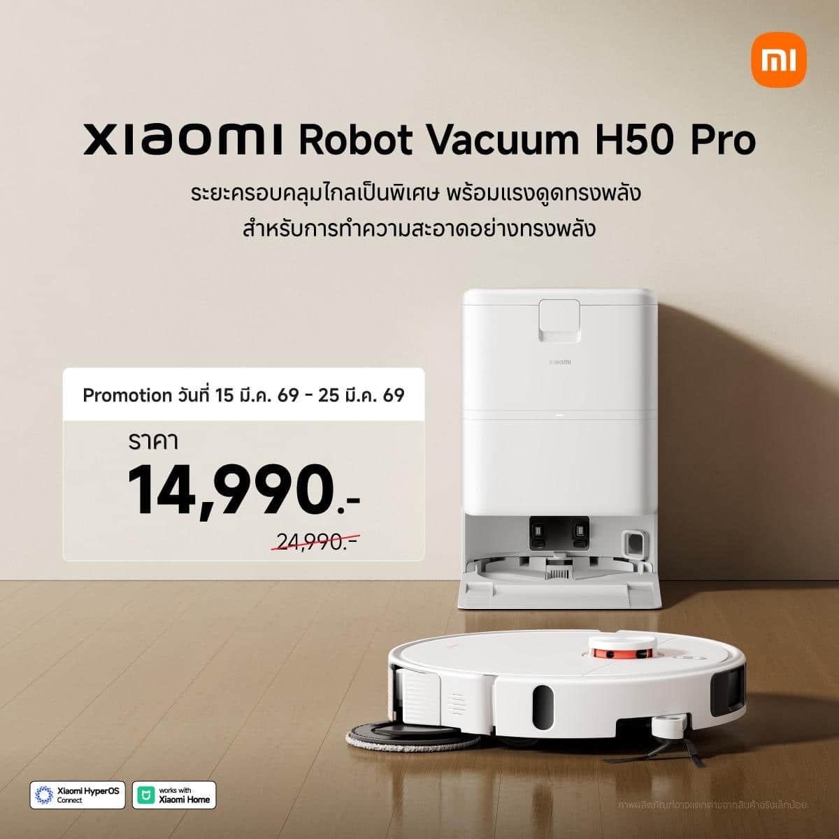 Xiaomi Robot Vacuum H50 Pro เสียวหมี่จัดหนักจัดเต็ม ยกทัพเครื่องใช้ไฟฟ้าอัจฉริยะ จัดนิทรรศการ Xiaomi Smart Home Expo - อัปเกรด 'บ้าน' ให้เป็น 'สมาร์ทโฮม' ในระหว่างวันที่ 20 มี.ค. - 5 เม.ย. 69 ที่ศูนย์การค้าเมกาบางนา พร้อมแจกดีลสุดพิเศษมากมาย