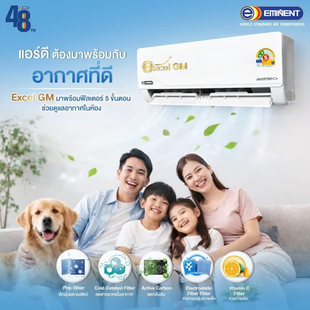 MAY PR 2026 03 24 185006 5 Eminent Air  เปิดตัว 2 รุ่นใหม่ Excel GM และ Happy Earth GM ชูเทคโนโลยี Gold Fin คอยล์เคลือบสารสีทอง ทนทานต่อทุกสภาพอากาศ