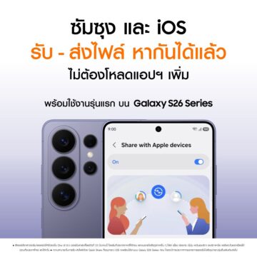 MAY PR 2026 03 25 190846 ซัมซุง และ iOS รับ-ส่งไฟล์หากันได้แล้วไม่ต้องโหลดแอปฯ เพิ่ม พร้อมใช้งานรุ่นแรก บน Galaxy S26 Series ได้เลยวันนี้