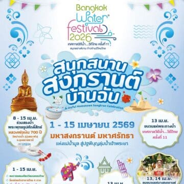 MAY PR 2026 03 30 110415 เมืองสุขสยาม ณ ไอคอนสยาม จัดงาน “สุขสยาม สนุกสนาน สงกรานต์ บ้านฉัน” ระหว่างวันที่ 1-15 เมษายน 2569 ณ  เมืองสุขสยาม ชั้น G  ไอคอนสยาม