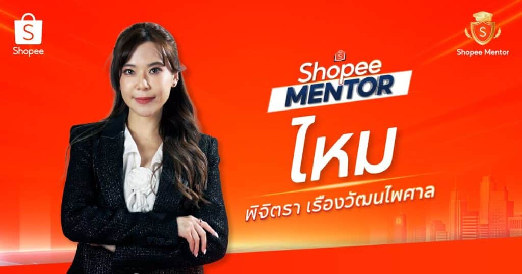 MAY PR 2026 04 09 190302 3 เปิดตัว Shopee Mentor รุ่นที่ 58 ผู้ขายร่วมถ่ายทอดสูตรสำเร็จการเติบโต เสริมแกร่งผู้ประกอบการไทยสู่ยุค Creator-Entrepreneur