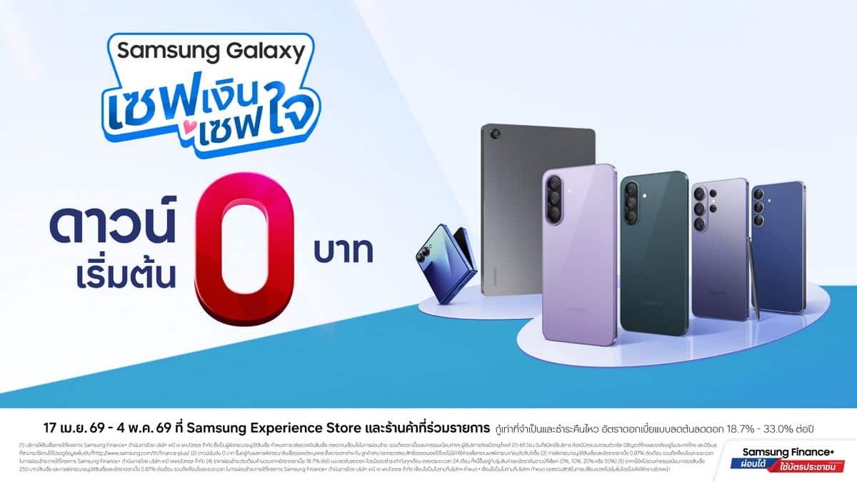 MAY PR 2026 04 17 150216 ซัมซุง เปิดแคมเปญ “ซัมซุง กาแลคซี่ เซฟเงิน เซฟใจ” ดาวน์เริ่มต้น 0 บาท ผ่อน Galaxy A57 5G ดาวน์ไม่เกิน 900 บาท พร้อมโปรฯ​ รุ่นอื่น ๆ อีกเพียบ!