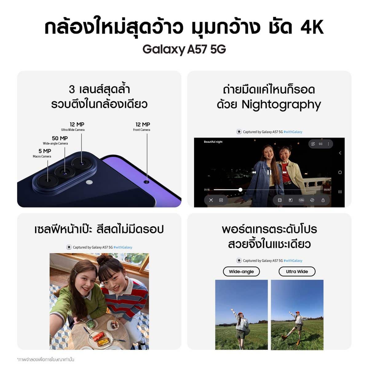 MAY PR 2026 04 09 191240 2 พาส่องไฮไลต์ Samsung Galaxy A57 5G และ A37 5G กล้องชัดเป๊ะ 4K สเปคแรงโดนใจ ดีไซน์เทสดี