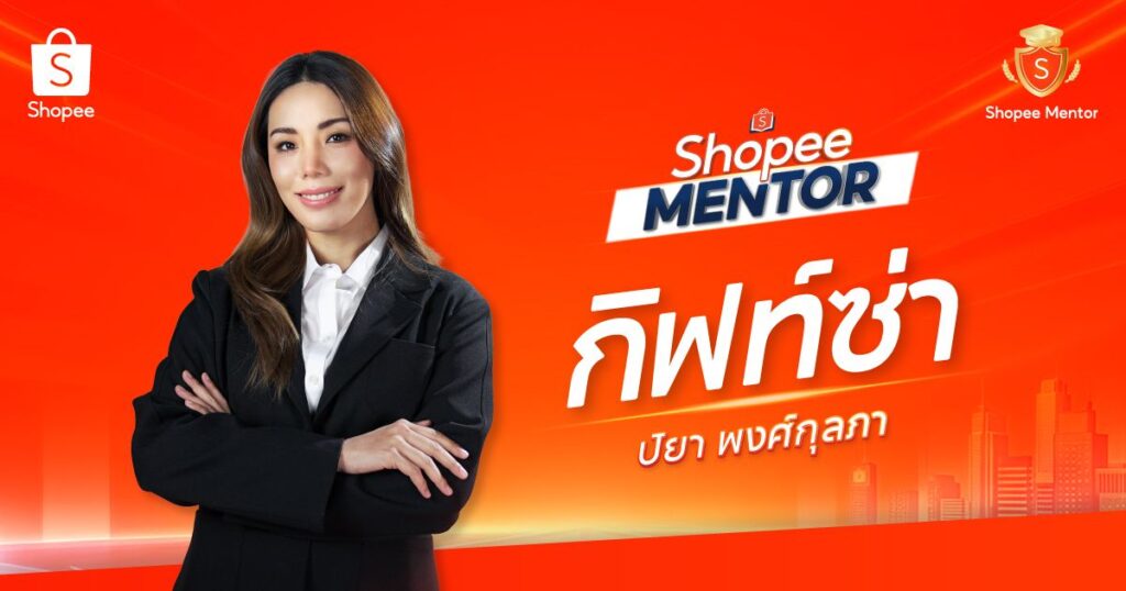 MAY PR 2026 04 09 190302 2 เปิดตัว Shopee Mentor รุ่นที่ 58 ผู้ขายร่วมถ่ายทอดสูตรสำเร็จการเติบโต เสริมแกร่งผู้ประกอบการไทยสู่ยุค Creator-Entrepreneur