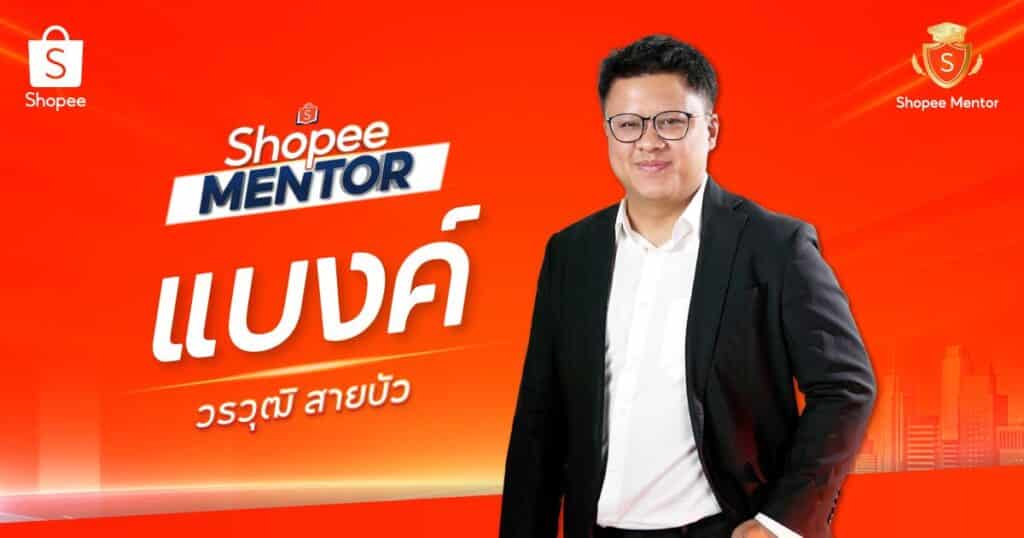 MAY PR 2026 04 09 190302 4 เปิดตัว Shopee Mentor รุ่นที่ 58 ผู้ขายร่วมถ่ายทอดสูตรสำเร็จการเติบโต เสริมแกร่งผู้ประกอบการไทยสู่ยุค Creator-Entrepreneur