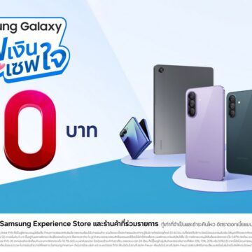 MAY PR 2026 04 17 150216 ซัมซุง เปิดแคมเปญ “ซัมซุง กาแลคซี่ เซฟเงิน เซฟใจ” ดาวน์เริ่มต้น 0 บาท ผ่อน Galaxy A57 5G ดาวน์ไม่เกิน 900 บาท พร้อมโปรฯ​ รุ่นอื่น ๆ อีกเพียบ!