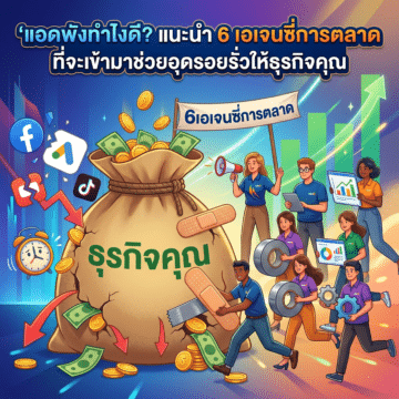แอดพังทำไงดี? แนะนำ 6 เอเจนซี่การตลาดที่จะเข้ามาช่วยอุดรอยรั่วให้ธุรกิจคุณ 12 image 8 แอดพังทำไงดี? แนะนำ 6 เอเจนซี่การตลาดที่จะเข้ามาช่วยอุดรอยรั่วให้ธุรกิจคุณ