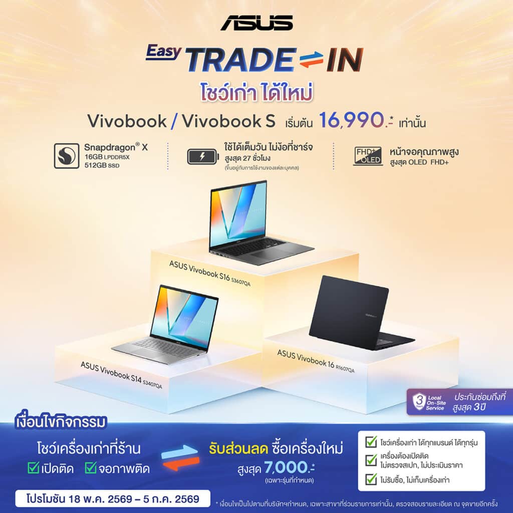 Trade VB S QC 04 ASUS เปิดแคมเปญ ‘โชว์เก่า ได้ใหม่’ ชวนคุณเปลี่ยนโน้ตบุ๊กใหม่! รับส่วนลดสูงสุด 7,000 บาท สำหรับ ASUS Vivobook รุ่นที่ร่วมรายการ