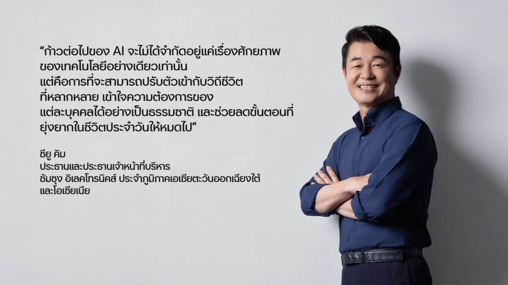MAY PR 2026 07 18 171326 Samsung SEAO Executive Byline Series: จากความสะดวกสู่ชีวิตอัจฉริยะ: เมื่อ AI กลายเป็นส่วนหนึ่งของชีวิตประจำวัน