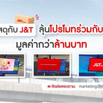 ส่งพัสดุกับ J&T ลุ้นโปรโมทร่วมกับ MRT มูลค่ากว่า 1 ล้านบาท 8 MAY PR 2026 07 30 182240 ส่งพัสดุกับ J&T ลุ้นโปรโมทร่วมกับ MRT มูลค่ากว่า 1 ล้านบาท