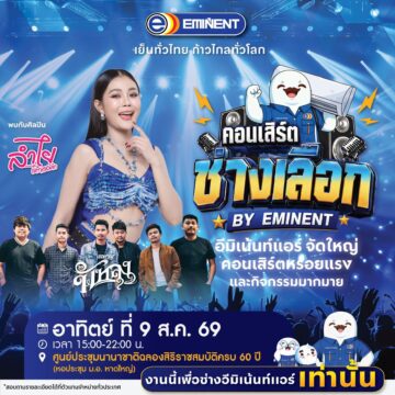 MAY PR 2026 08 03 180254 ปรากฏการณ์แห่งปี! “คอนเสิร์ตช่างเลือก” รวมพลช่างแอร์ทั่วประเทศ ยกทัพศิลปินดังสร้างค่ำคืนแห่งความสุขสุดยิ่งใหญ่