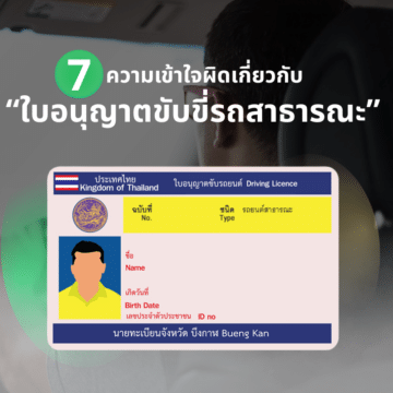 Myth Pic 7 ความเข้าใจผิดเกี่ยวกับ "ใบอนุญาตขับขี่รถสาธารณะ" และข้อกำหนดที่ผู้ขับขี่แอปฯ ควรรู้ ก่อนถึงกำหนด 30 กันยายน 2569