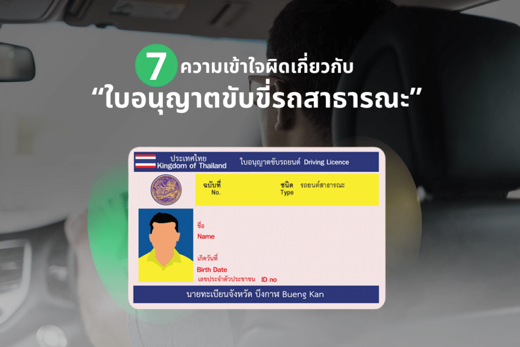 Myth Pic 7 ความเข้าใจผิดเกี่ยวกับ "ใบอนุญาตขับขี่รถสาธารณะ" และข้อกำหนดที่ผู้ขับขี่แอปฯ ควรรู้ ก่อนถึงกำหนด 30 กันยายน 2569