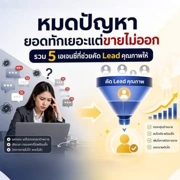MAY PR 2026 08 23 155724 หมดปัญหายอดทักเยอะแต่ขายไม่ออก รวม 5 เอเจนซี่ที่ช่วยคัด Lead คุณภาพให้