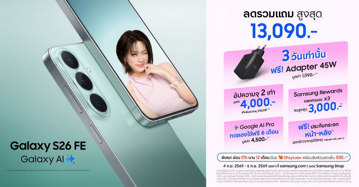 MAY PR 2026 09 03 094556 โปรออนไลน์แรงจัด! Galaxy S26 FE เรือธงตัวคุ้ม ทนทาน ใช้ยาว ลดรวมแถมสูงสุด 13,090.- พร้อมฟรีประกันกระจกหน้า-หลัง 1 ปี*