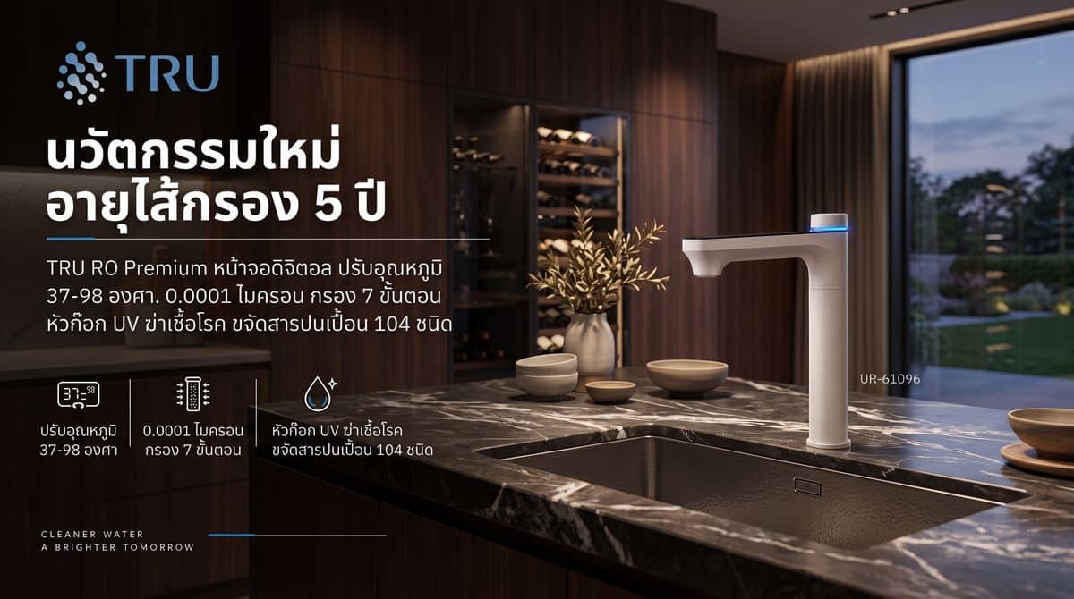 MAY PR 2026 09 15 174322 3 “TRU RO Premium” เครื่องกรองน้ำอัจฉริยะ ตอบโจทย์ทุกไลฟ์สไตล์ ด้วยระบบกรองละเอียด 0.0001 ไมครอน พร้อม UV ที่หัวก๊อก