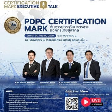 MAY PR 2026 09 29 182044 สคส. ดัน “PDPC Certification Mark” ยกระดับองค์กรไทย สู่มาตรฐานที่สร้างความเชื่อมั่นได้จริง เปิดเวที Executive Talk 30 ก.ย. นี้
