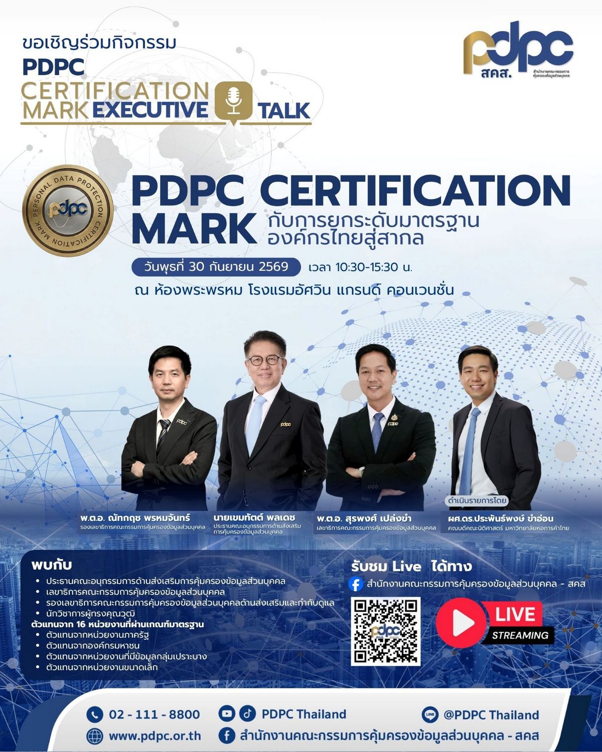 MAY PR 2026 09 29 182044 สคส. ดัน “PDPC Certification Mark” ยกระดับองค์กรไทย สู่มาตรฐานที่สร้างความเชื่อมั่นได้จริง เปิดเวที Executive Talk 30 ก.ย. นี้
