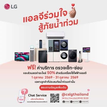 MAY PR 2026 09 30 184150 แอลจีร่วมใจ สู้ภัยน้ำท่วม ฟรีค่าบริการตรวจเช็ก-ซ่อม ลดค่าอะไหล่สูงสุด 50% LG Laundry Crew ซัก-อบผ้าฟรี พร้อมส่งมอบถุงยังชีพกว่า 1,000 ชุดช่วยผู้ประสบภัย