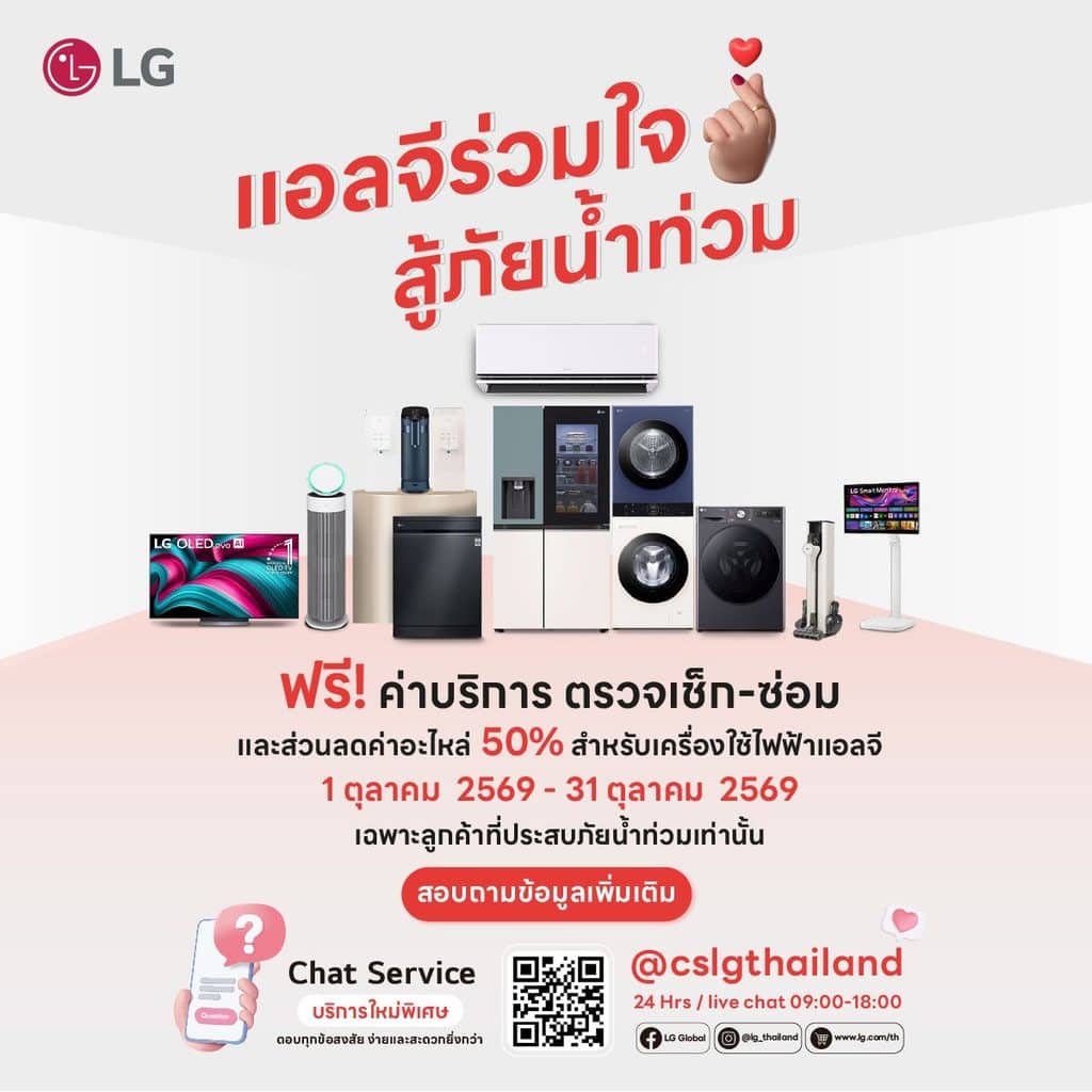MAY PR 2026 09 30 184150 แอลจีร่วมใจ สู้ภัยน้ำท่วม ฟรีค่าบริการตรวจเช็ก-ซ่อม ลดค่าอะไหล่สูงสุด 50% LG Laundry Crew ซัก-อบผ้าฟรี พร้อมส่งมอบถุงยังชีพกว่า 1,000 ชุดช่วยผู้ประสบภัย