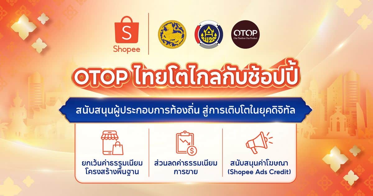 Shopee จับมือกรมการพัฒนาชุมชน หนุน OTOP ไทยโตไกล ลดค่าธรรมเนียมการขาย มอบสิทธิประโยชน์ 3 ต่อ นาน 1 ปีเต็ม 2