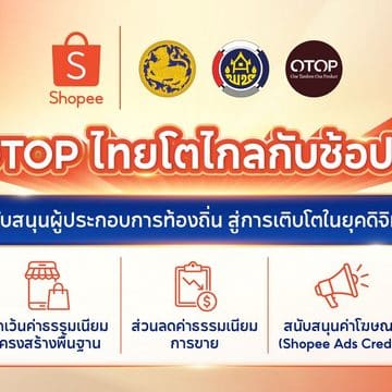 Shopee จับมือกรมการพัฒนาชุมชน หนุน OTOP ไทยโตไกล ลดค่าธรรมเนียมการขาย มอบสิทธิประโยชน์ 3 ต่อ นาน 1 ปีเต็ม 4