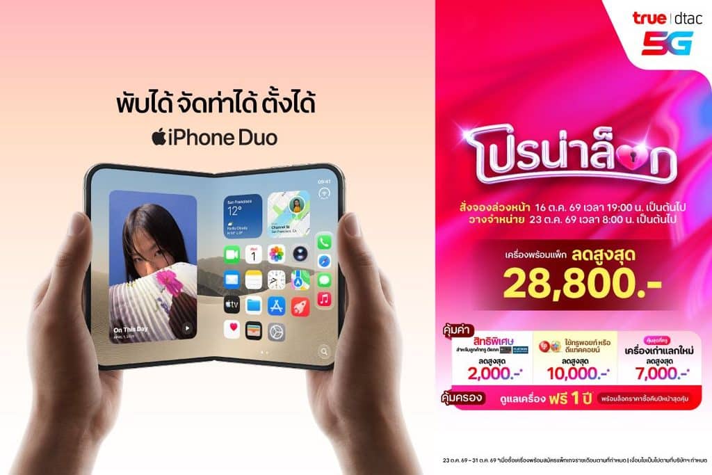 ทรู-ดีแทค 5G พร้อมให้ลูกค้าสั่งจอง iPhone Duo ล่วงหน้า ตั้งแต่วันศุกร์ที่ 16 ตุลาคม เวลา 19.00 น. 2