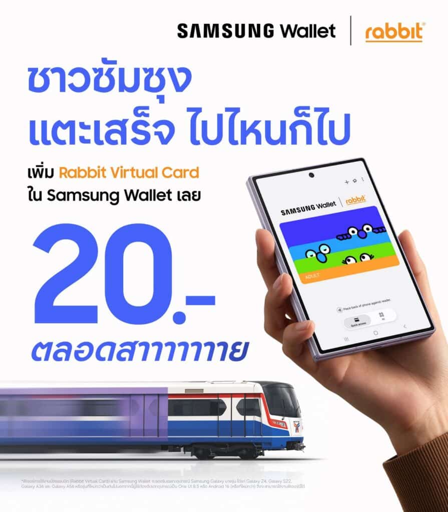 ครั้งแรกของไทยกับ Samsung Wallet ใช้มือถือซัมซุงแตะขึ้นรถไฟฟ้า BTS รถ BRT และเรือด่วนเจ้าพระยา เริ่มทยอยอัปเดตใช้ได้ตั้งแต่ 20 ตุลาคมนี้ พร้อมแตะขึ้น MRT และรถเมล์ ขสมก. ได้ภายในสิ้นปี 2569 3