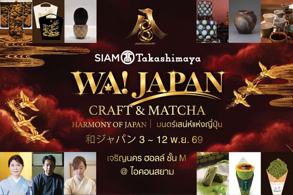 สยาม ทาคาชิมายะ ณ ไอคอนสยาม จัดงาน WA! JAPAN: CRAFT & MATCHA ชวนสัมผัสเสน่ห์ญี่ปุ่นผ่านงานหัตถศิลป์ คราฟต์ มัทฉะ วากาชิ และอิเคบานะ จัดเต็มกับโปรโมชันลดแรงทั้งห้าง!! มอบความสุขฉลองครบรอบ 8 ปี ระหว่างวันที่ 3 พ.ย. - 7 ธ.ค. 69 5